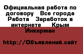 Официальная работа по договору - Все города Работа » Заработок в интернете   . Крым,Инкерман